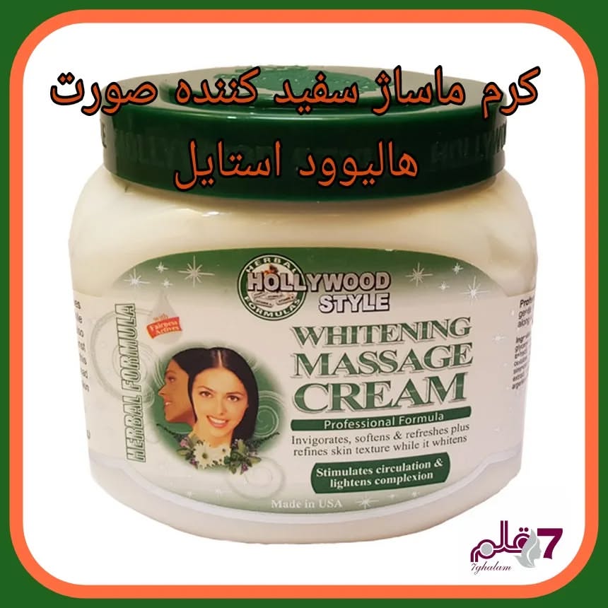 کرم ماساژ سفید کننده صورت هالیوود استایل hollywoodstyle