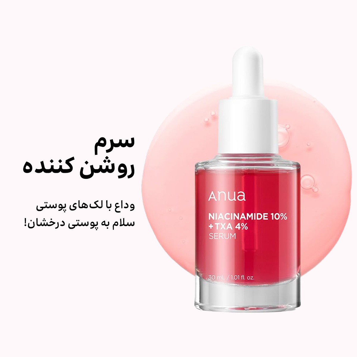 سرم نیاسینامید روشن کننده آنوا Anua