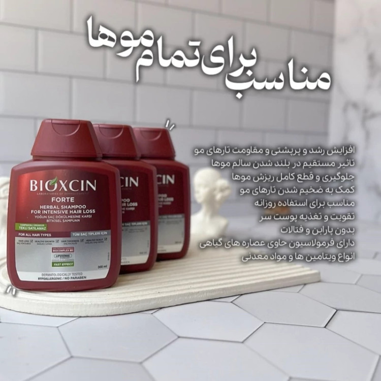 شامپو ضد ریزش مو بیوکسین BIOXCIN